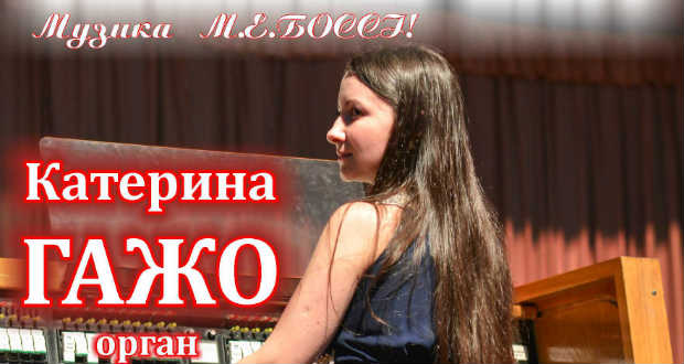 Katerina Hazso fellépésével zárul az ungvári orgonafesztivál