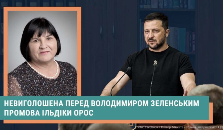 Невиголошена перед Володимиром Зеленським промова Ільдіко Орос