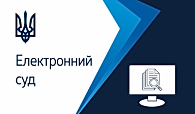 Мінцифри працює над оновленою концепцією е-Суду
