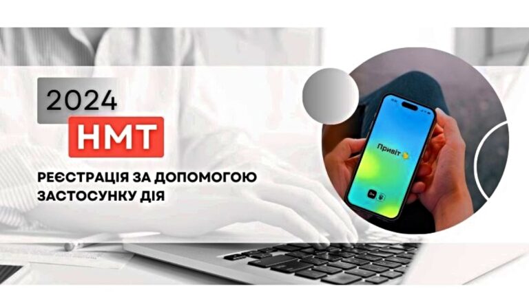 Відтепер можливо зареєструватися на НМТ через Дію