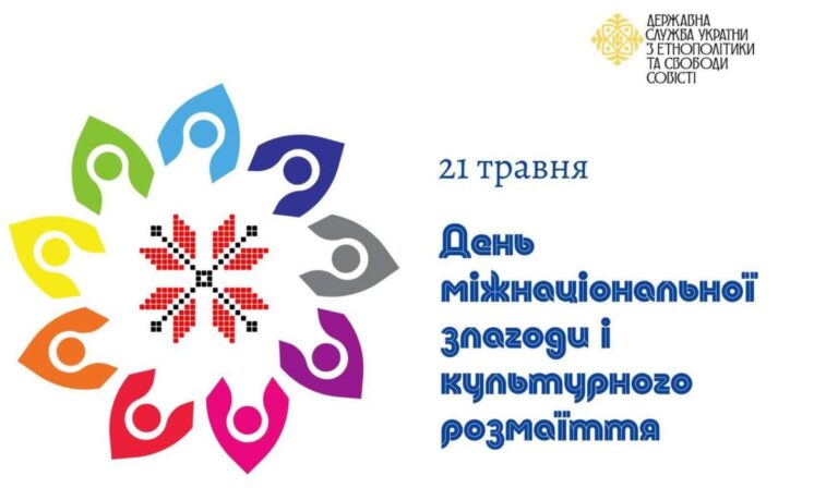 Etnikumközi Egyetértés és Kulturális Sokszínűség Napja Ukrajnában